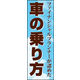 のぼり旗 車の乗り方 02  W600×H1800mm 1枚 田原屋（直送品）