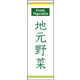 のぼり旗 地元特産 01  W600×H1800mm 1枚 田原屋（直送品）