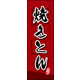のぼり旗 焼きとん 03  W600×H1800mm 1枚 田原屋（直送品）