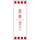 のぼり旗 鉄板焼き 02  W600×H1800mm 1枚 田原屋（直送品）