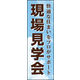 のぼり旗 現場見学会 01  W600×H1800mm 1枚 田原屋（直送品）