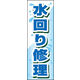 のぼり旗 水回り修理 01  W600×H1800mm 1枚 田原屋（直送品）