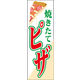 のぼり旗 ピザ 01  W600×H1800mm 1枚 田原屋（直送品）