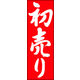 のぼり旗 初売り 12  W600×H1800mm 1枚 田原屋（直送品）