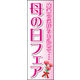 のぼり旗 母の日 01  18_01_016_01 W600×H1800mm 1枚 田原屋（直送品）
