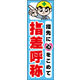 のぼり旗 指先にこころをこめて 指差呼称 01  W600×H1800mm 1枚 田原屋（直送品）