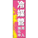 のぼり旗 冷媒管買入 01  W600×H1800mm 1枚 田原屋（直送品）
