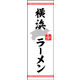 のぼり旗 横浜ラーメン 01  W600×H1800mm 1枚 田原屋（直送品）