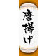 のぼり旗 唐揚げ 03  W600×H1800mm 1枚 田原屋（直送品）