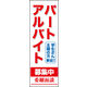 のぼり旗 パート アルバイト募集 02  W600×H1800mm 1枚 田原屋（直送品）