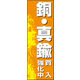 のぼり旗 銅・真鍮買入 01  W600×H1800mm 1枚 田原屋（直送品）