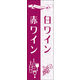 のぼり旗 赤ワイン 白ワイン 01  W600×H1800mm 1枚 田原屋（直送品）