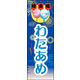 のぼり旗 わたがし 02  W600×H1800mm 1枚 田原屋（直送品）