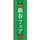 のぼり旗 新春 18  W600×H1800mm 1枚 田原屋（直送品）