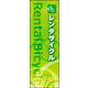 のぼり旗 レンタサイクル 01  W600×H1800mm 1枚 田原屋（直送品）