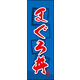 のぼり旗 まぐろ丼 02  W600×H1800mm 1枚 田原屋（直送品）