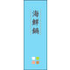 のぼり旗 海鮮鍋 02  W600×H1800mm 1枚 田原屋（直送品）