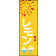 のぼり旗 レモン 01  W600×H1800mm 1枚 田原屋（直送品）