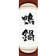 のぼり旗 鴨鍋 04  W600×H1800mm 1枚 田原屋（直送品）
