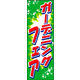 のぼり旗 ガーデニング 05  W600×H1800mm 1枚 田原屋（直送品）