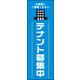 のぼり旗 テナント募集中 02  W600×H1800mm 1枚 田原屋（直送品）