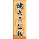 のぼり旗 焼きうどん 03  W600×H1800mm 1枚 田原屋（直送品）