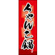 のぼり旗 ちゃんこ鍋 03  W600×H1800mm 1枚 田原屋（直送品）
