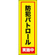 のぼり旗 防犯パトロール中 01  W600×H1800mm 1枚 田原屋（直送品）