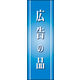 のぼり旗 広告の品 01  W600×H1800mm 1枚 田原屋（直送品）