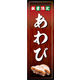のぼり旗 あわび 02  W600×H1800mm 1枚 田原屋（直送品）