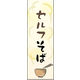 のぼり旗 セルフそば 01  W600×H1800mm 1枚 田原屋（直送品）