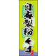 のぼり旗 自家製粉 そば 01  W600×H1800mm 1枚 田原屋（直送品）