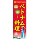 のぼり旗 ベトナム料理 01  W600×H1800mm 1枚 田原屋（直送品）