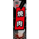 のぼり旗 焼肉 04  W600×H1800mm 1枚 田原屋（直送品）