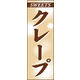 のぼり旗 クレープ 01  W600×H1800mm 1枚 田原屋（直送品）