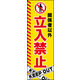 のぼり旗 立入禁止 01  W600×H1800mm 1枚 田原屋（直送品）