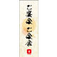のぼり旗 ご宴会 ご会食 (ご予約～ 03  W600×H1800mm 1枚 田原屋（直送品）