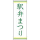 のぼり旗 駅弁まつり 02  W600×H1800mm 1枚 田原屋（直送品）
