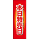 のぼり旗 本日特売日 02  W600×H1800mm 1枚 田原屋（直送品）