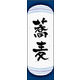のぼり旗 蕎麦 01  W600×H1800mm 1枚 田原屋（直送品）