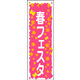 のぼり旗 春フェスタ 01  W600×H1800mm 1枚 田原屋（直送品）