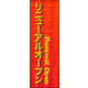 のぼり旗 リニューアルオープン 06  W600×H1800mm 1枚 田原屋（直送品）