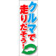 のぼり旗 クルマで走りだそう 01  W600×H1800mm 1枚 田原屋（直送品）