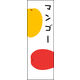のぼり旗 マンゴー 01  W600×H1800mm 1枚 田原屋（直送品）