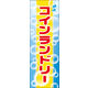 のぼり旗 コインランドリー 01  W600×H1800mm 1枚 田原屋（直送品）