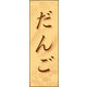 のぼり旗 だんご 01  W600×H1800mm 1枚 田原屋（直送品）
