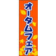 のぼり旗 オータムフェア 05  W600×H1800mm 1枚 田原屋（直送品）