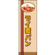 のぼり旗 ライ麦パン 01  W600×H1800mm 1枚 田原屋（直送品）