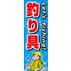 のぼり旗 釣り具 01  W600×H1800mm 1枚 田原屋（直送品）