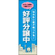のぼり旗 好評分譲中 03  W600×H1800mm 1枚 田原屋（直送品）